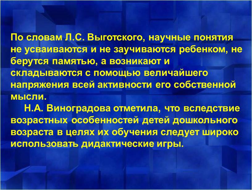 По словам Л.С. Выготского, научные понятия не усваиваются и не заучиваются ребенком, не берутся памятью, а возникают и складываются с помощью величайшего напряжения всей активности…