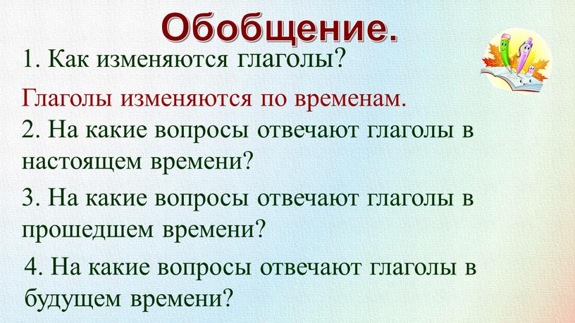 Обобщение. 1. Как изменяются глаголы?