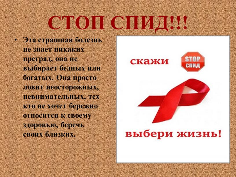 СТОП СПИД!!! Эта страшная болезнь не знает никаких преград, она не выбирает бедных или богатых