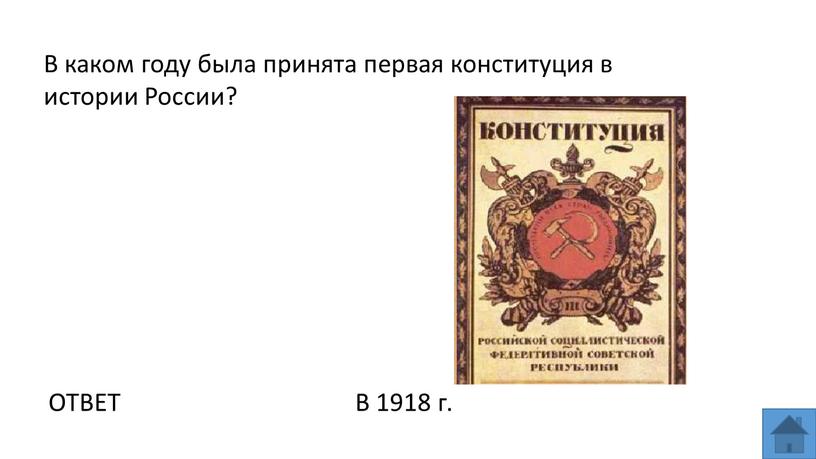 ОТВЕТ В 1918 г. В каком году была принята первая конституция в истории