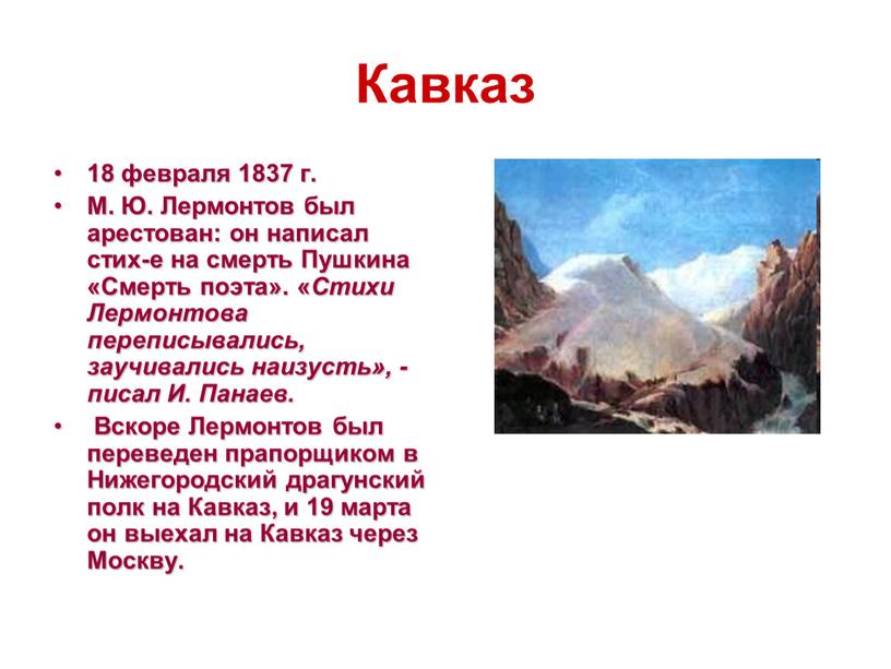 Кавказ 18 февраля 1837 г. М. Ю