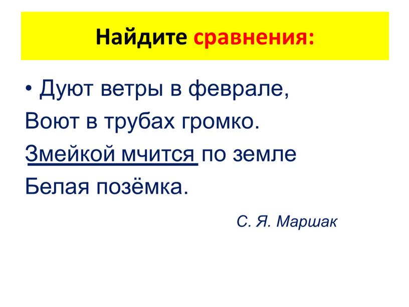 Дуют ветры в феврале, Воют в трубах громко