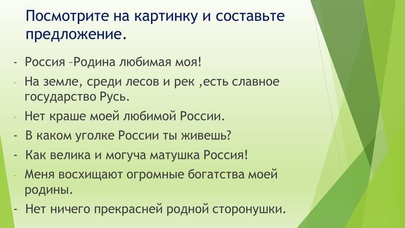 Посмотрите на картинку и составьте предложение