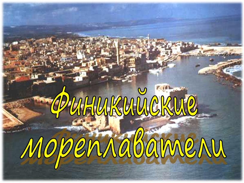 Финикийские мореплаватели