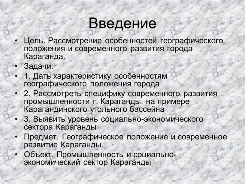 Введение Цель. Рассмотрение особенностей географического положения и современного развития города