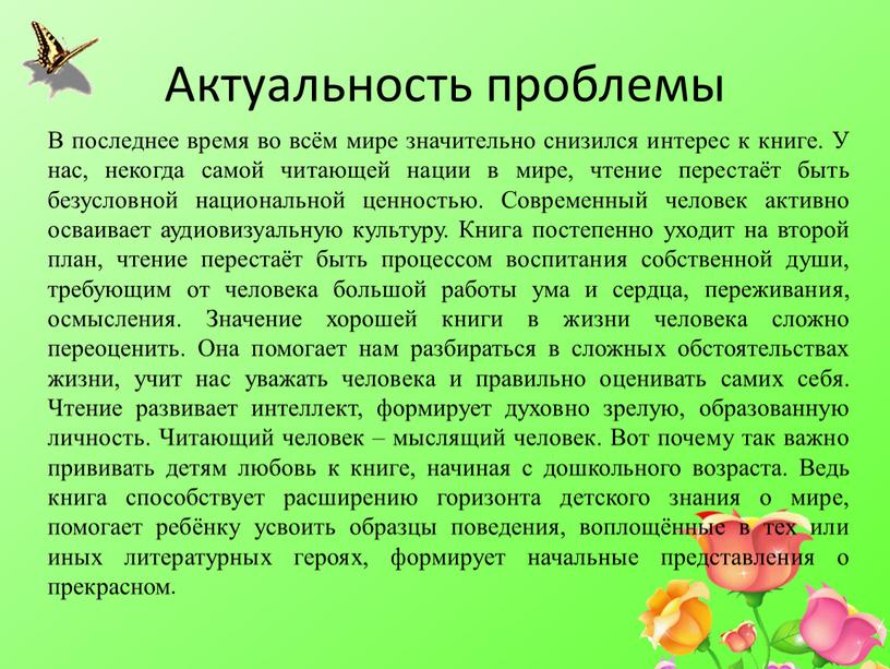 Актуальность проблемы В последнее время во всём мире значительно снизился интерес к книге