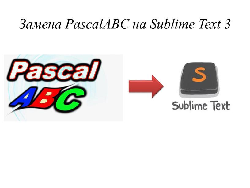 Замена PascalABC на Sublime Text 3