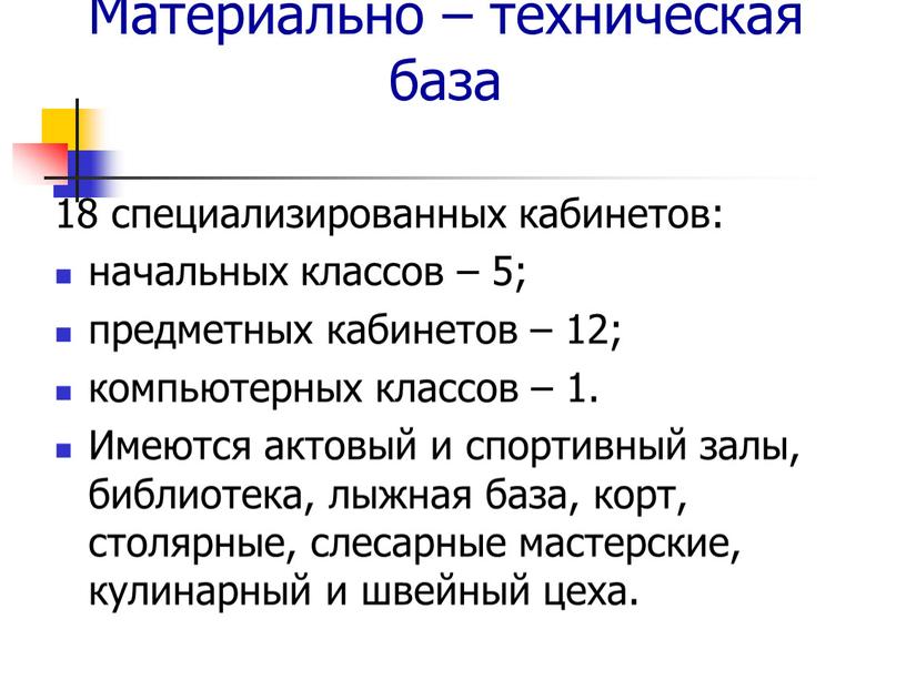 Материально – техническая база 18 специализированных кабинетов: начальных классов – 5; предметных кабинетов – 12; компьютерных классов – 1