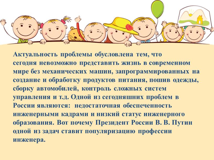 Актуальность проблемы обусловлена тем, что сегодня невозможно представить жизнь в современном мире без механических машин, запрограммированных на создание и обработку продуктов питания, пошив одежды, сборку…