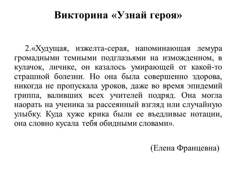 Викторина «Узнай героя» 2.«Худущая, изжелта-серая, напоминающая лемура громадными темными подглазьями на изможденном, в кулачок, личике, он казалось умирающей от какой-то страшной болезни