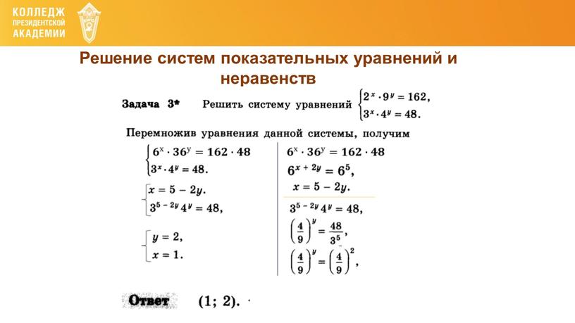 Решение систем показательных уравнений и неравенств