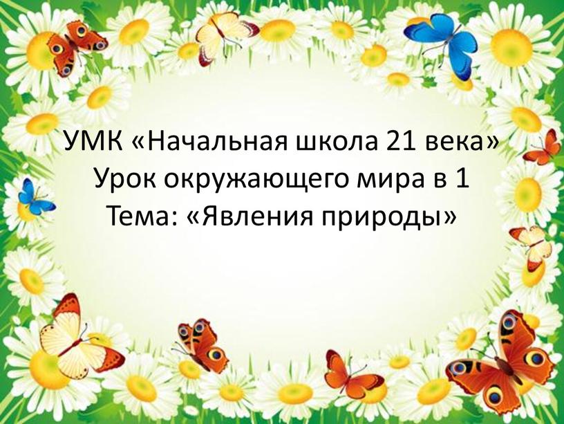 УМК «Начальная школа 21 века» Урок окружающего мира в 1