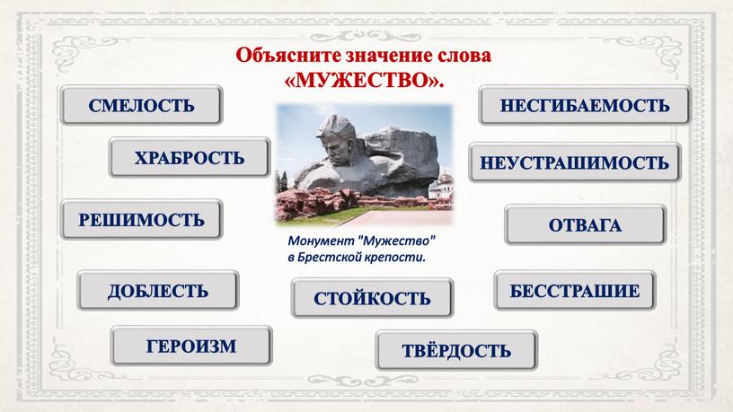 Объясните значение слова «МУЖЕСТВО»