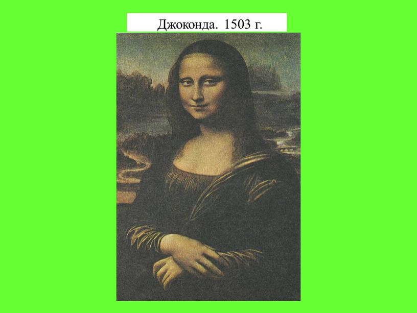 Джоконда. 1503 г.