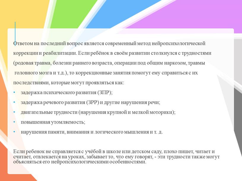 Ответом на последний вопрос является современный метод нейропсихологической коррекции и реабилитации