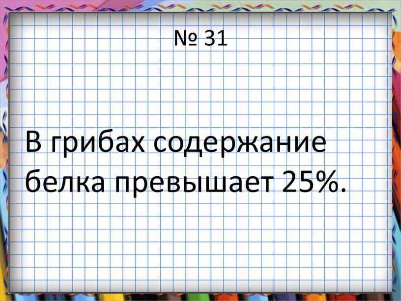 В грибах содержание белка превышает 25%