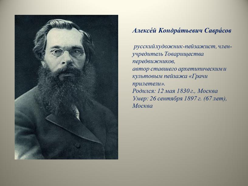 Алексе́й Кондра́тьевич Савра́сов русский художник-пейзажист, член-учредитель