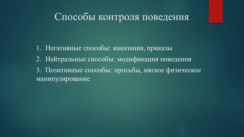 Способы контроля поведения 1. Негативные способы: наказания, приказы 2