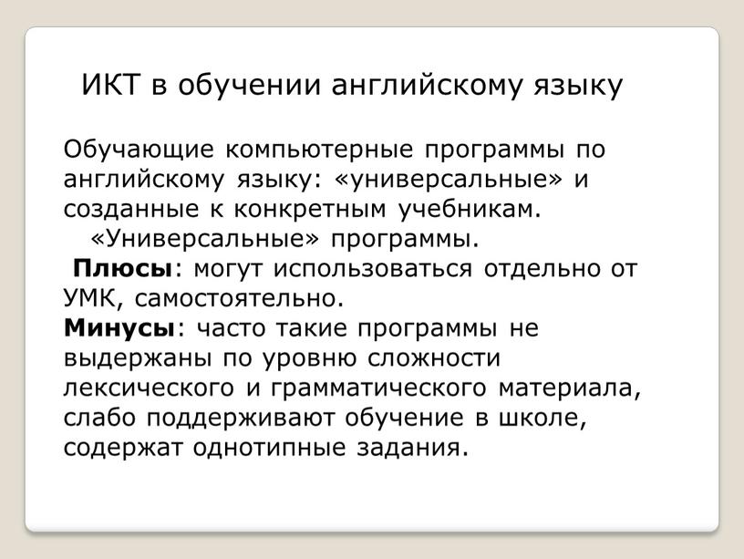 ИКТ в обучении английскому языку