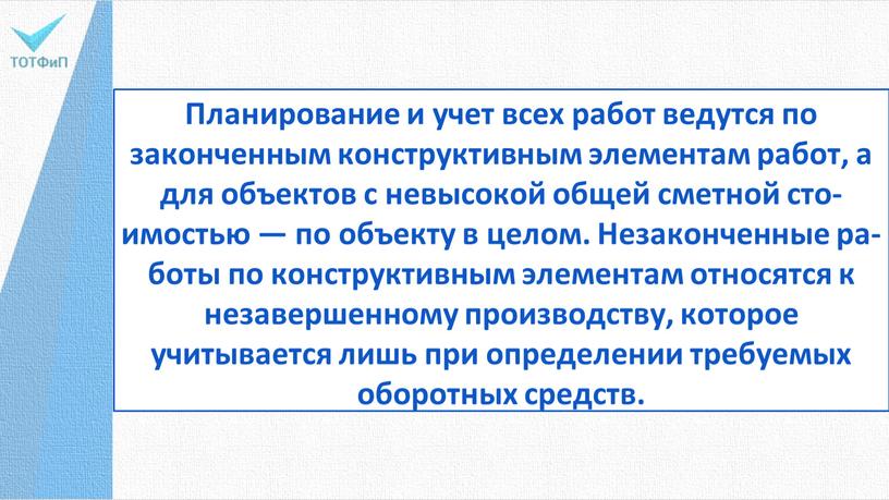 Планирование и учет всех работ ведутся по законченным кон­структивным элементам работ, а для объектов с невысокой общей сметной сто­имостью — по объекту в целом