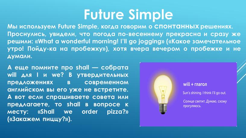 Future Simple А еще помните про shall — собрата will для