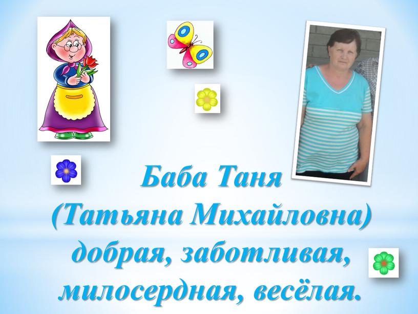 Баба Таня (Татьяна