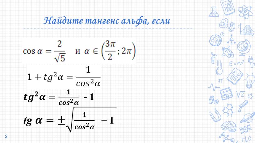 Найдите тангенс альфа, если 𝒕𝒈 𝟐 𝒕𝒕𝒈𝒈 𝒕𝒈 𝟐 𝟐𝟐 𝒕𝒈 𝟐 𝜶𝜶= 𝟏 𝒄𝒐𝒔 𝟐 𝜶 𝟏𝟏 𝟏 𝒄𝒐𝒔 𝟐 𝜶 𝒄𝒐𝒔 𝟐 𝒄𝒄𝒐𝒐𝒔𝒔…