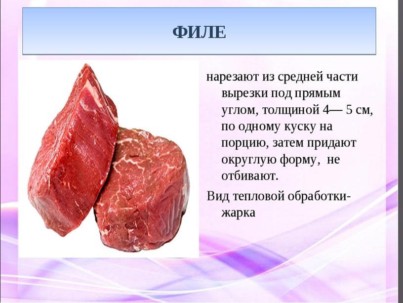 Занятие Учебной практики по Теме: Приготовление порционных , мелкокусковых полуфабрикатов .