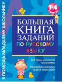 Книга заданий в 1-4 классах