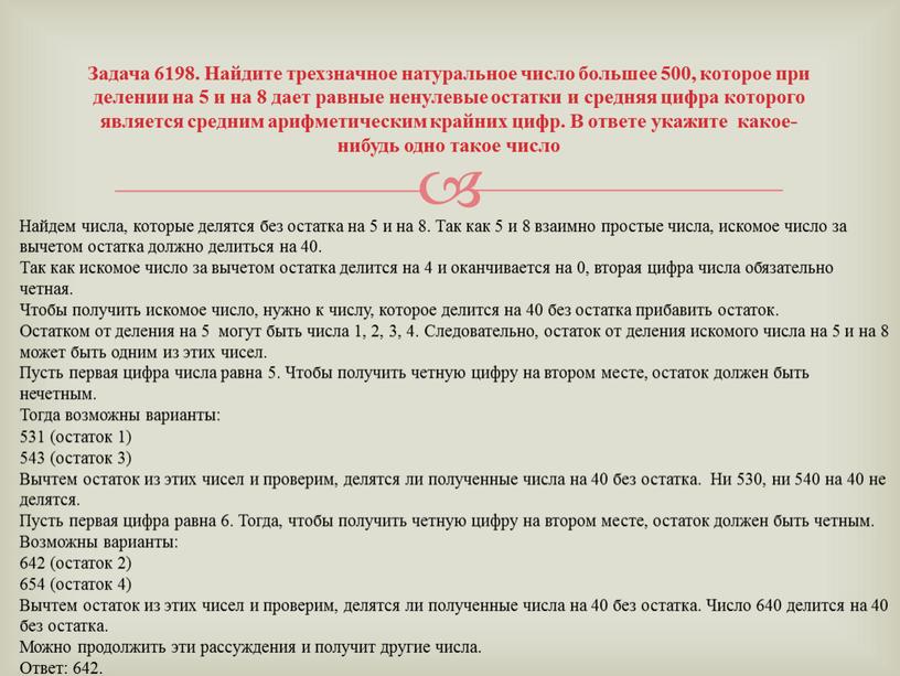 Задача 6198. Найдите трехзначное натуральное число большее 500, которое при делении на 5 и на 8 дает равные ненулевые остатки и средняя цифра которого является…