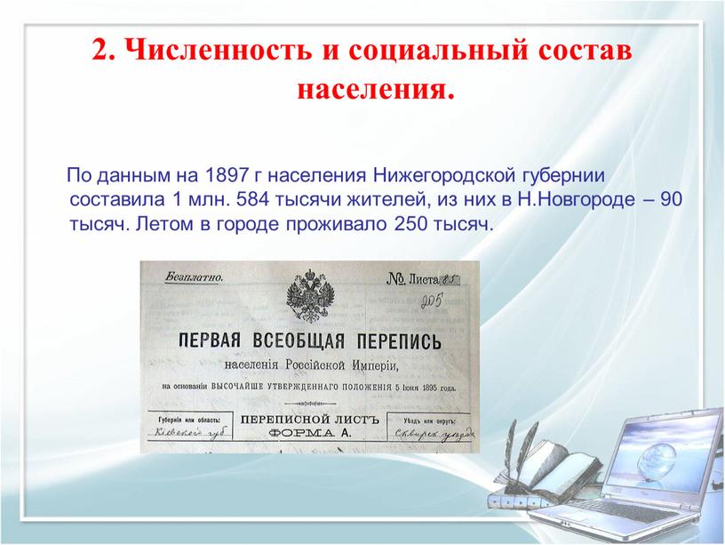 По данным на 1897 г населения Нижегородской губернии составила 1 млн