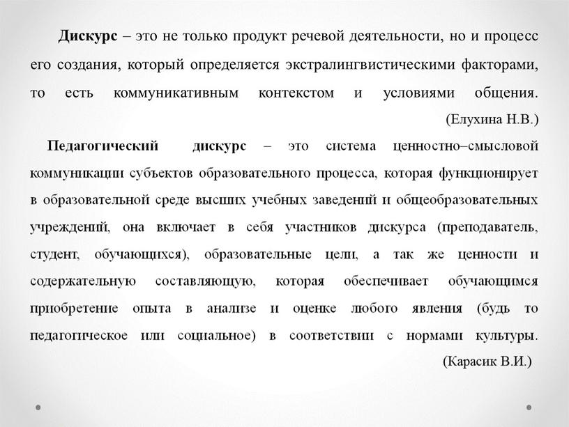 Дискурс – это не только продукт речевой деятельности, но и процесс его создания, который определяется экстралингвистическими факторами, то есть коммуникативным контекстом и условиями общения