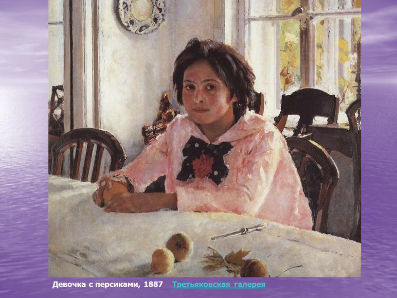 Девочка с персиками, 1887 Третьяковская галерея