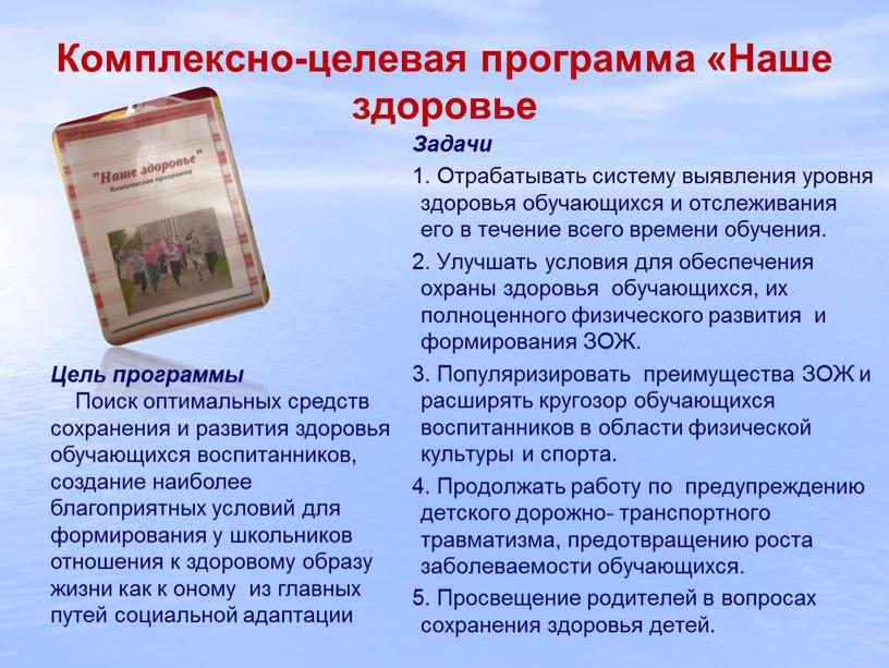 Комплексно-целевая программа «Наше здоровье