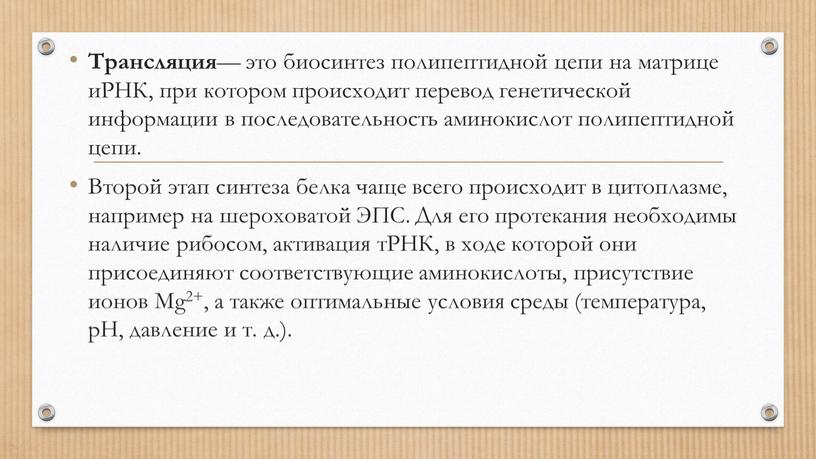 Трансляция — это биосинтез полипептидной цепи на матрице иРНК, при котором происходит перевод генетической информации в последовательность аминокислот полипептидной цепи