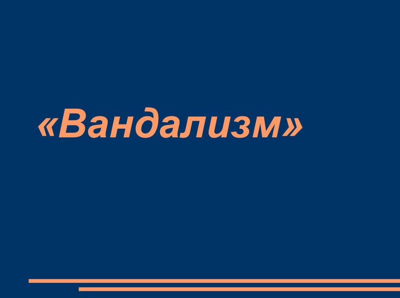 «Вандализм»