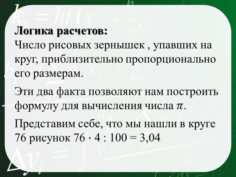 Логика расчетов: Число рисовых зернышек , упавших на круг, приблизительно пропорционально его размерам