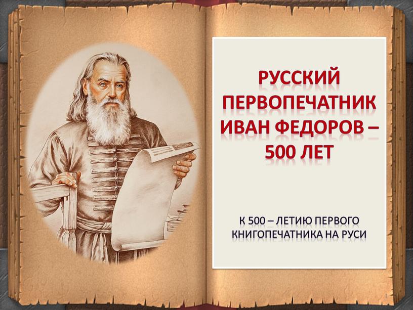 РУССКИЙ ПЕРВОПЕЧАТНИК ИВАН ФЕДОРОВ – 500