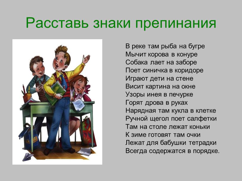 Расставь знаки препинания В реке там рыба на бугре