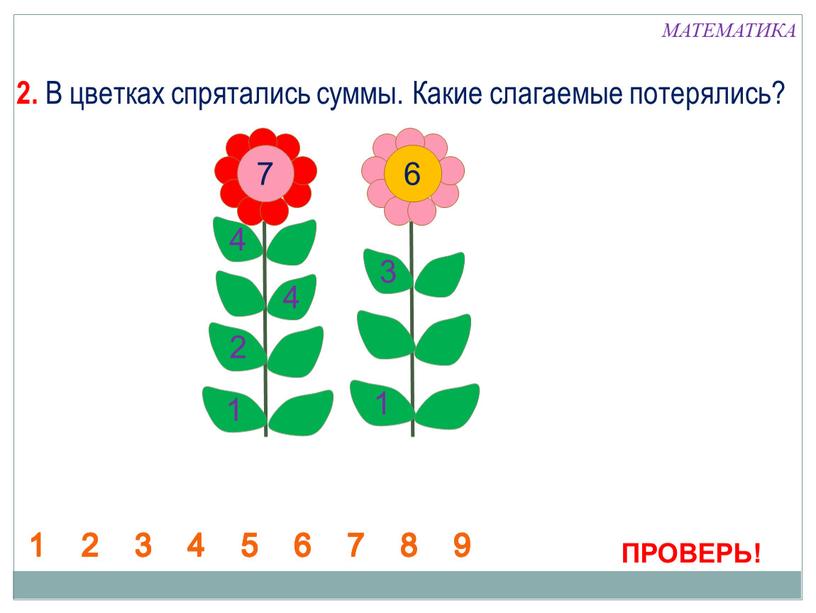 В цветках спрятались суммы. Какие слагаемые потерялись?