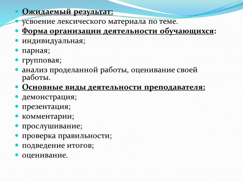 Ожидаемый результат: усвоение лексического материала по теме