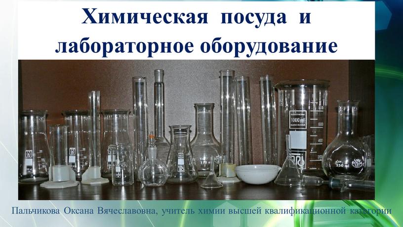 Пальчикова Оксана Вячеславовна, учитель химии высшей квалификационной категории