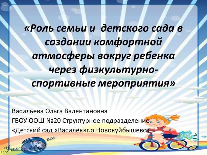 Роль семьи и детского сада в создании комфортной атмосферы вокруг ребенка через физкультурно-спортивные мероприятия»