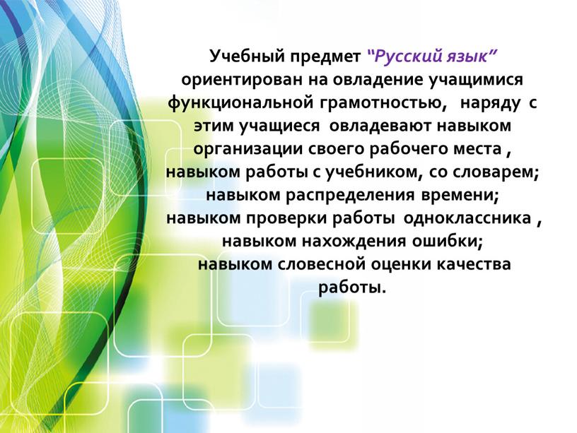 Учебный предмет “Русский язык” ориентирован на овладение учащимися функциональной грамотностью, наряду с этим учащиеся овладевают навыком организации своего рабочего места , навыком работы с учебником,…