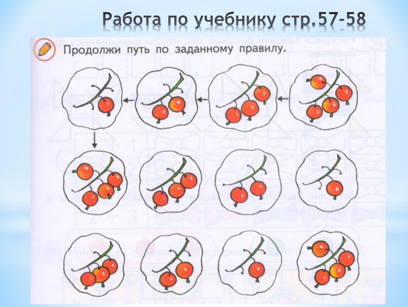 Работа по учебнику стр.57-58