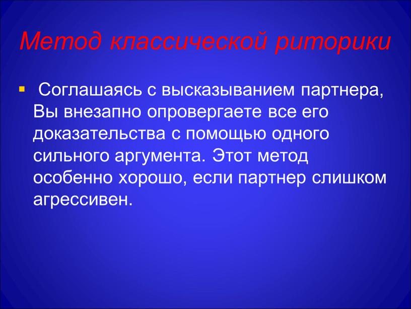 Метод классической риторики Соглашаясь с высказыванием партнера,