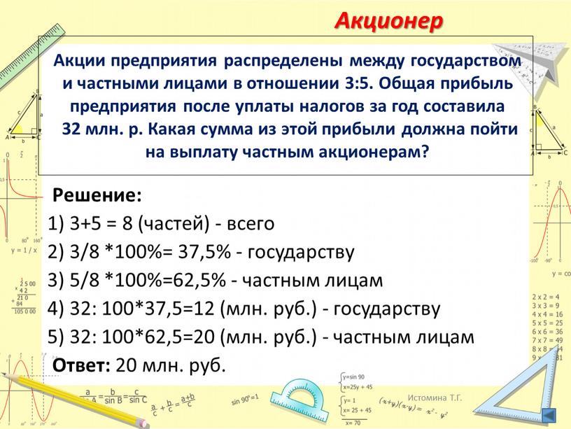 Акции предприятия распределены между государством и частными лицами в отношении 3:5