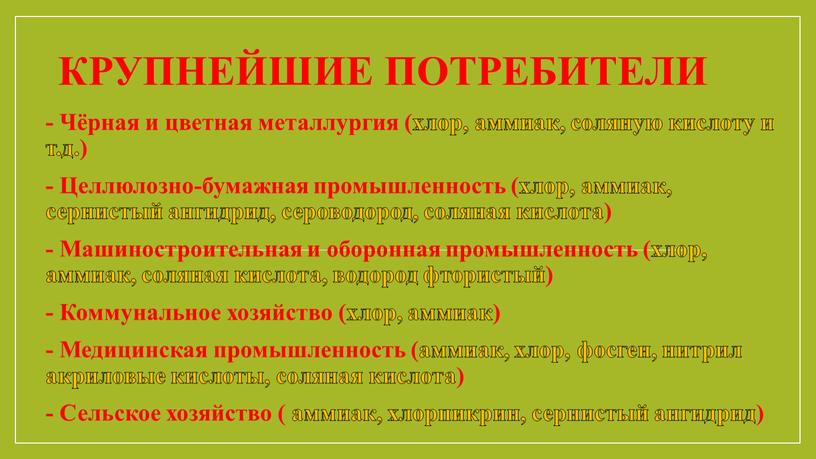 Крупнейшие потребители - Чёрная и цветная металлургия (хлор, аммиак, соляную кислоту и т