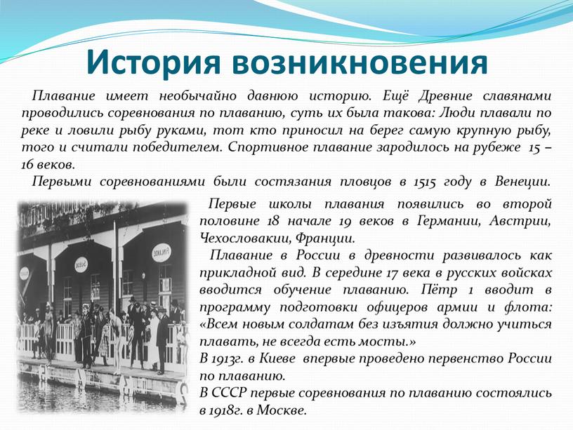 История возникновения Первые школы плавания появились во второй половине 18 начале 19 веков в