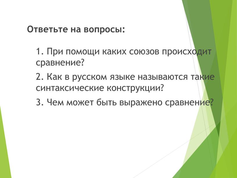 Ответьте на вопросы: 1. При помощи каких союзов происходит сравнение? 2